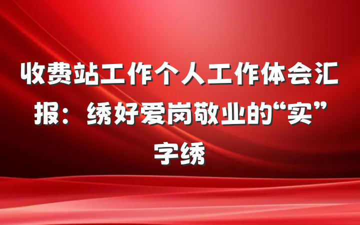 收费站工作个人工作体会汇报：绣好爱岗敬业的“实”字绣