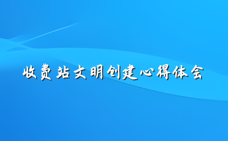 收费站文明创建心得体会