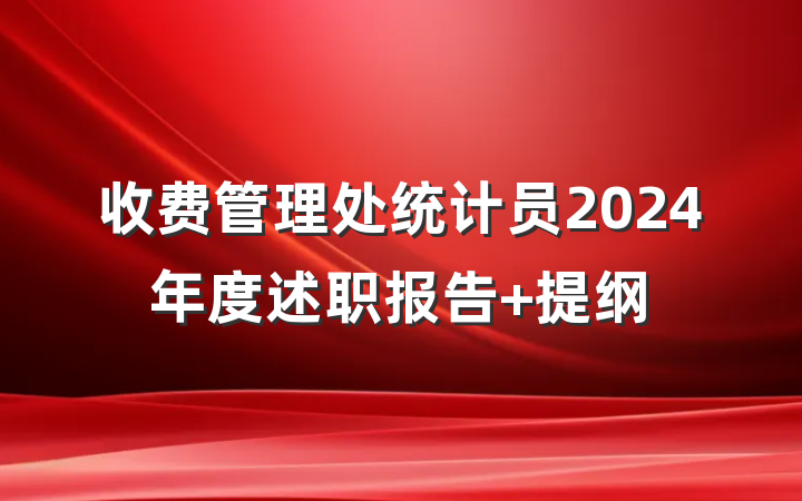 收费管理处统计员2024年度述职报告 提纲