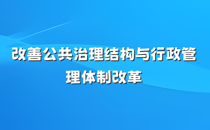 改善公共治理结构与行政管理体制改革