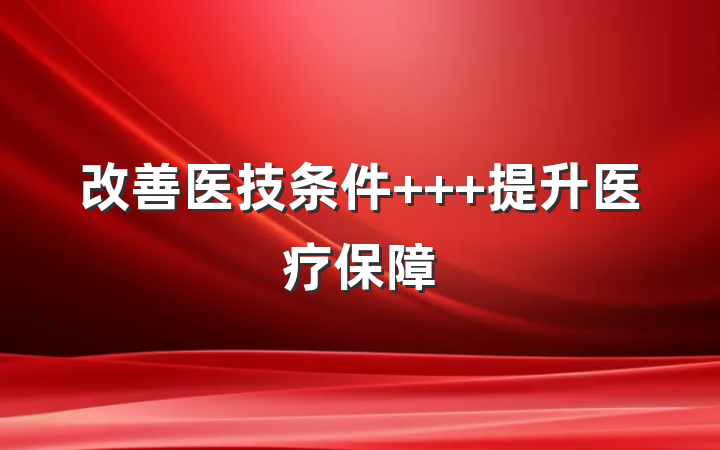 改善医技条件   提升医疗保障