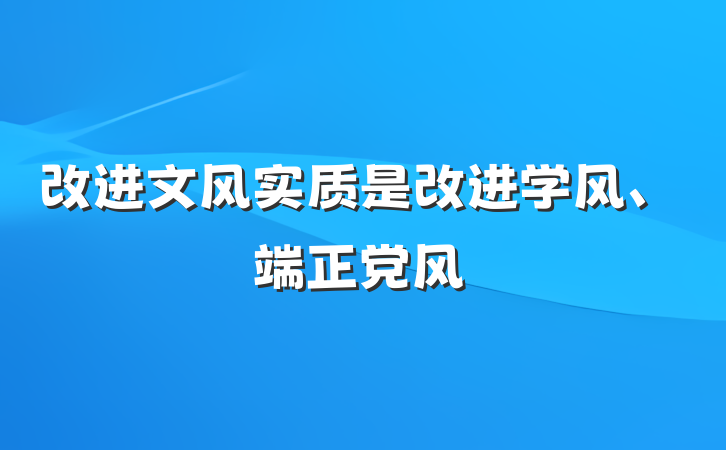 改进文风实质是改进学风、端正党风