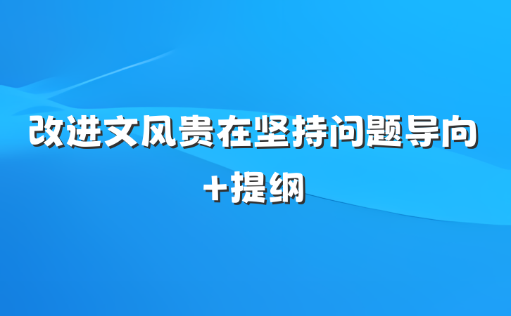 改进文风贵在坚持问题导向 提纲