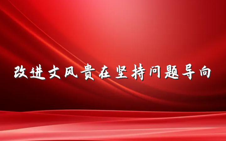 改进文风贵在坚持问题导向