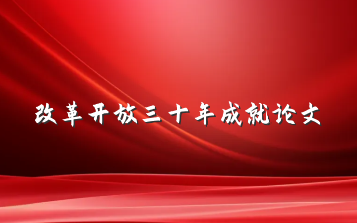改革开放三十年成就论文