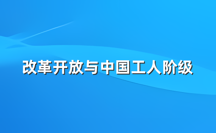 改革开放与中国工人阶级
