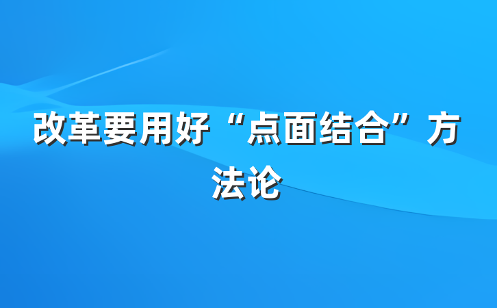 改革要用好“点面结合”方法论