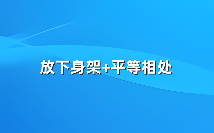 放下身架 平等相处