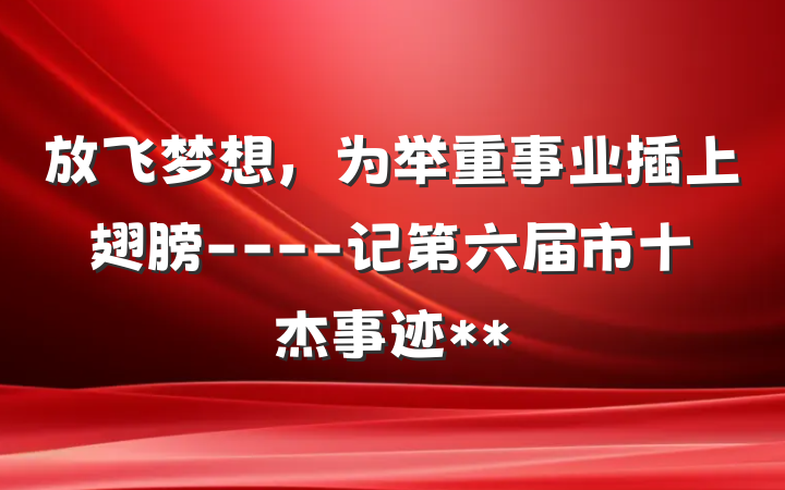 放飞梦想，为举重事业插上翅膀----记第六届市十杰事迹**