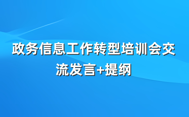 政务信息工作转型培训会交流发言 提纲