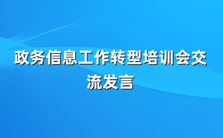 政务信息工作转型培训会交流发言