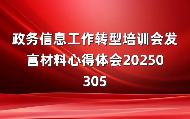 政务信息工作转型培训会发言材料心得体会20250305