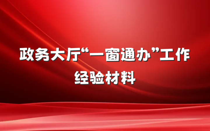 政务大厅“一窗通办”工作经验材料