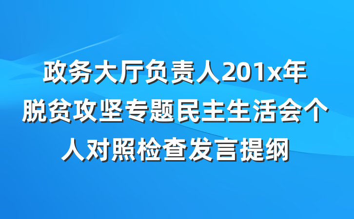 政务大厅负责人201x年脱贫攻坚专题民主生活会个人对照检查发言提纲