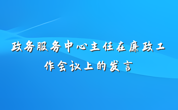 政务服务中心主任在廉政工作会议上的发言