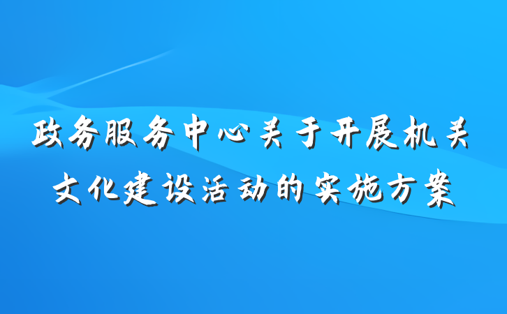 政务服务中心关于开展机关文化建设活动的实施方案