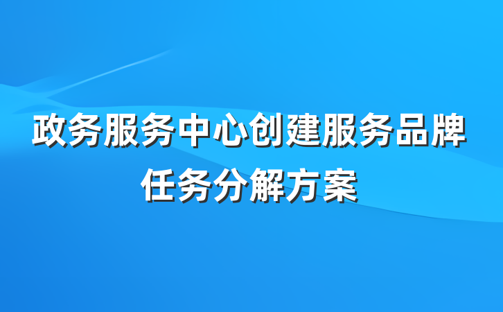政务服务中心创建服务品牌任务分解方案