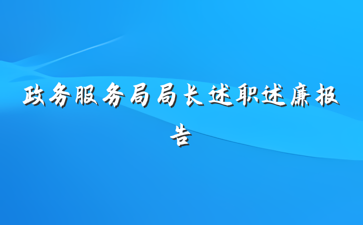 政务服务局局长述职述廉报告