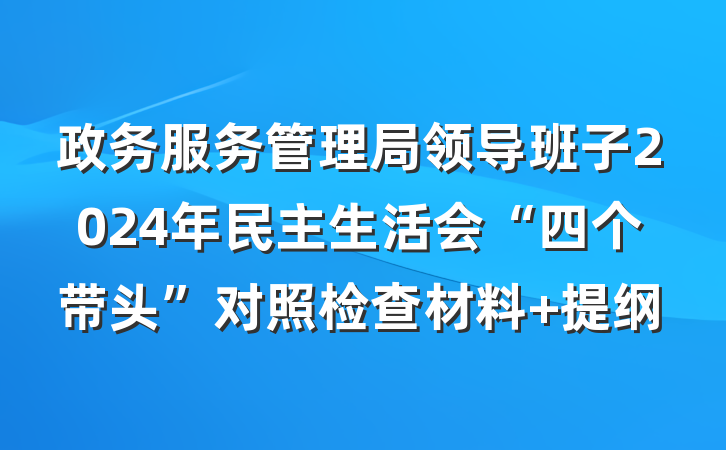政务服务管理局领导班子2024年民主生活会“四个带头”对照检查材料 提纲