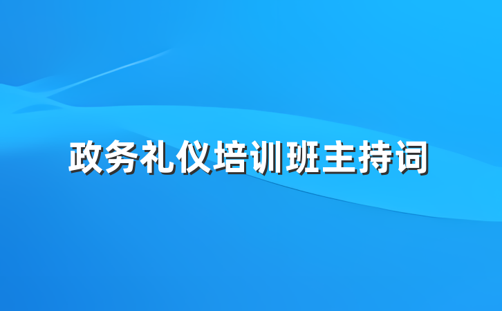 政务礼仪培训班主持词
