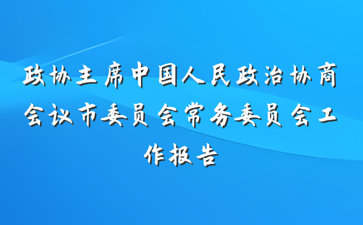 政协主席中国人民政治协商会议市委员会常务委员会工作报告