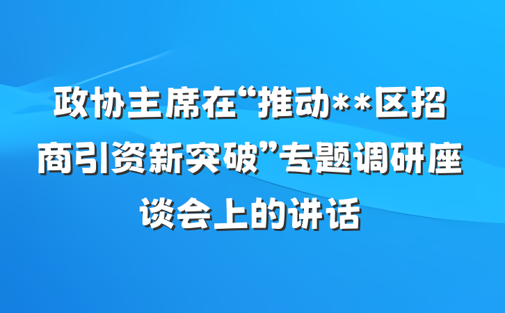 政协主席在“推动**区招商引资新突破”专题调研座谈会上的讲话