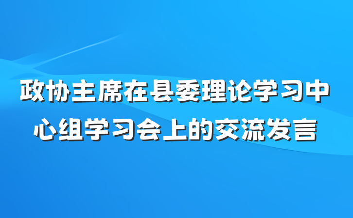 政协主席在县委理论学习中心组学习会上的交流发言