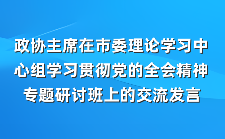 政协主席在市委理论学习中心组学习贯彻党的全会精神专题研讨班上的交流发言