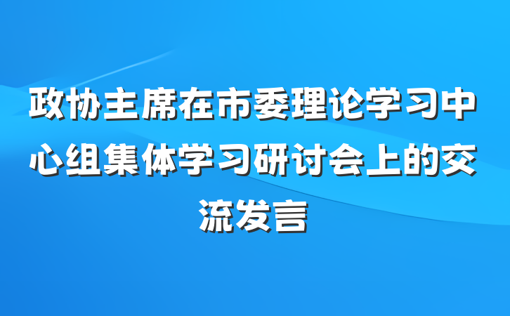 政协主席在市委理论学习中心组集体学习研讨会上的交流发言
