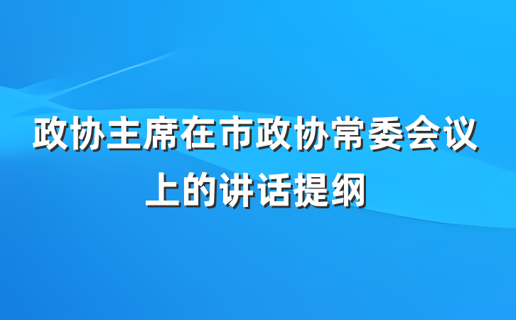 政协主席在市政协常委会议上的讲话提纲
