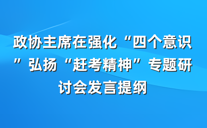 政协主席在强化“四个意识”弘扬“赶考精神”专题研讨会发言提纲