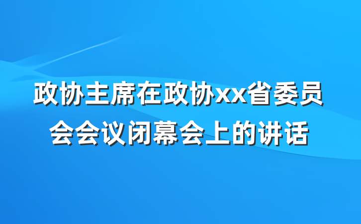 政协主席在政协xx省委员会会议闭幕会上的讲话
