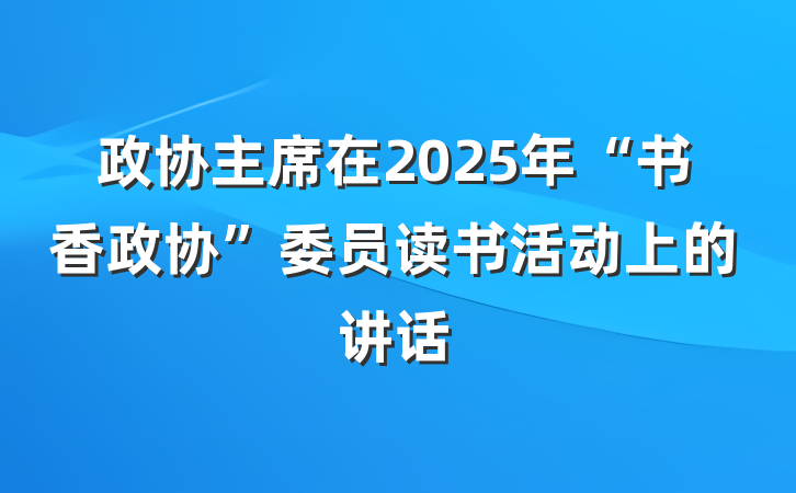政协主席在2025年“书香政协”委员读书活动上的讲话