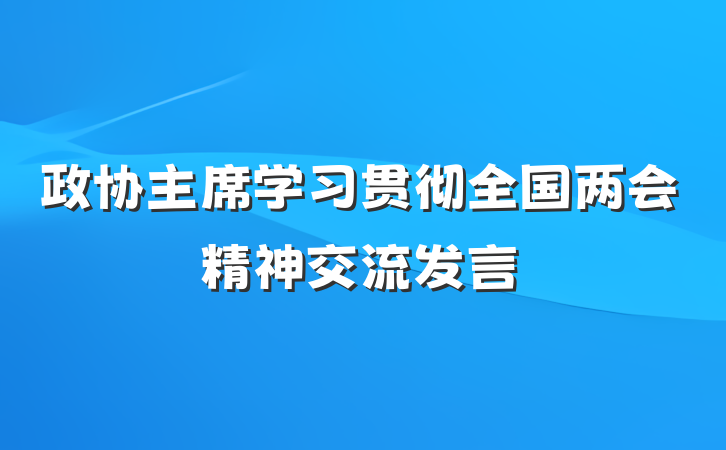 政协主席学习贯彻全国两会精神交流发言