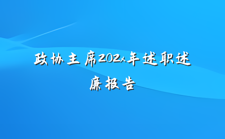政协主席202x年述职述廉报告