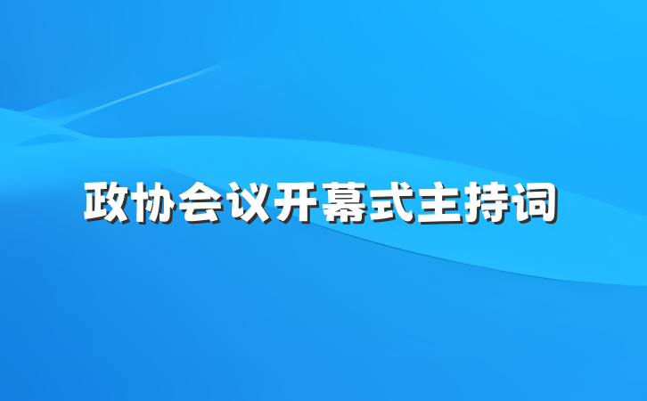 政协会议开幕式主持词