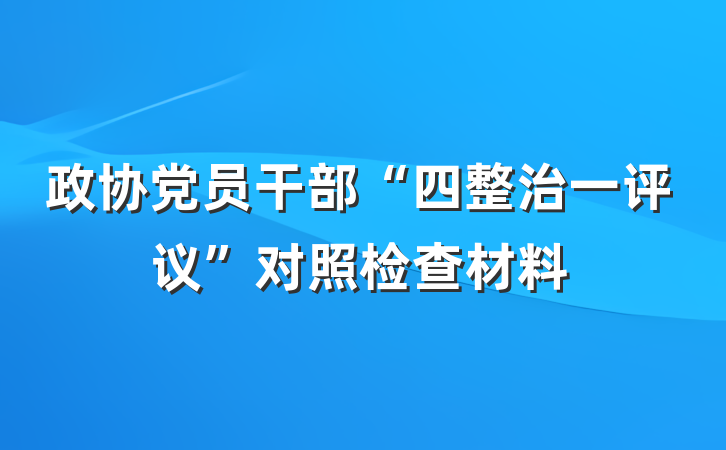 政协党员干部“四整治一评议”对照检查材料