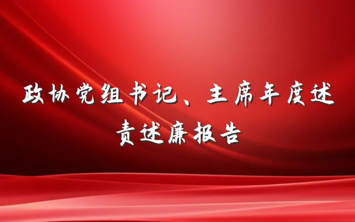 政协党组书记、主席年度述责述廉报告