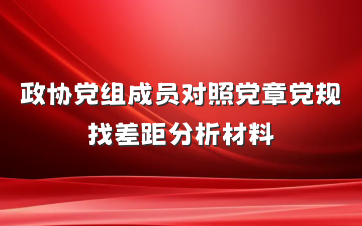 政协党组成员对照党章党规找差距分析材料