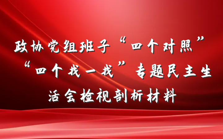 政协党组班子“四个对照”“四个找一找”专题民主生活会检视剖析材料