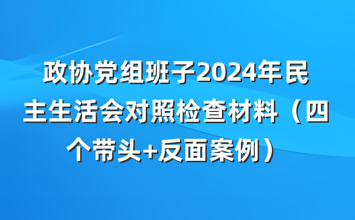 政协党组班子2024年民主生活会对照检查材料（四个带头+反面案例）