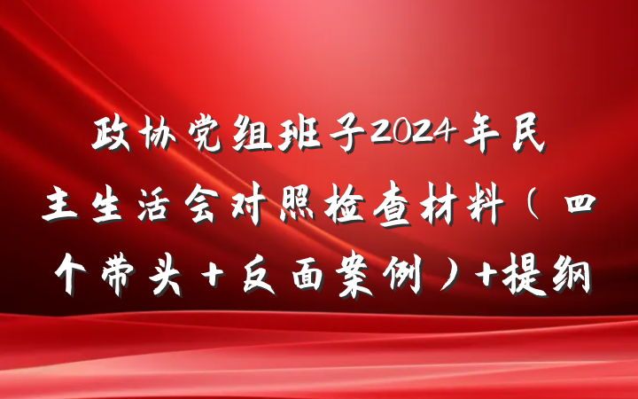 政协党组班子2024年民主生活会对照检查材料（四个带头＋反面案例） 提纲