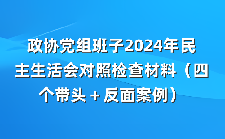 政协党组班子2024年民主生活会对照检查材料（四个带头＋反面案例）