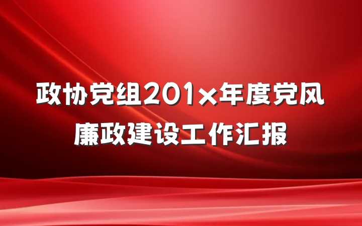 政协党组201x年度党风廉政建设工作汇报