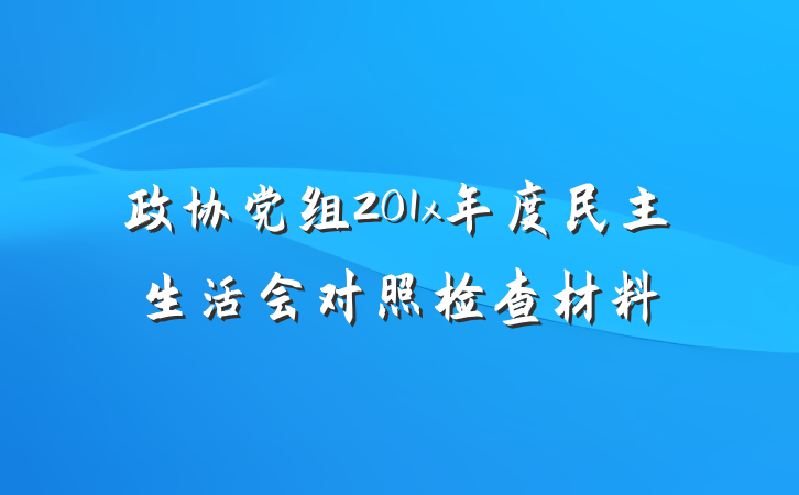 政协党组201x年度民主生活会对照检查材料
