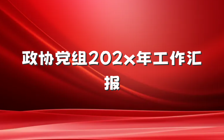 政协党组202x年工作汇报