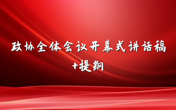 政协全体会议开幕式讲话稿 提纲