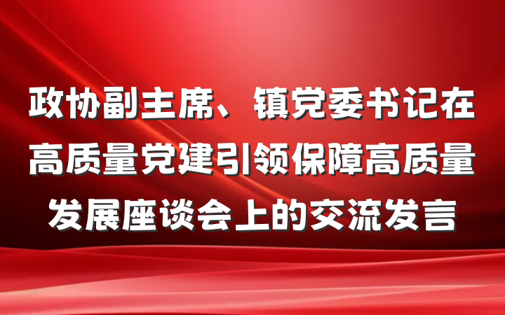 政协副主席、镇党委书记在高质量党建引领保障高质量发展座谈会上的交流发言