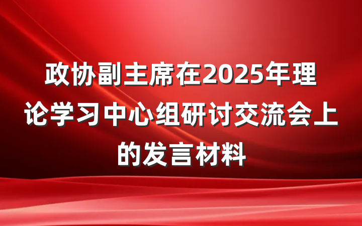 政协副主席在2025年理论学习中心组研讨交流会上的发言材料