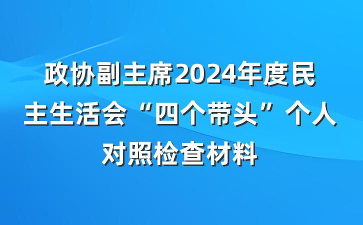 政协副主席2024年度民主生活会“四个带头”个人对照检查材料